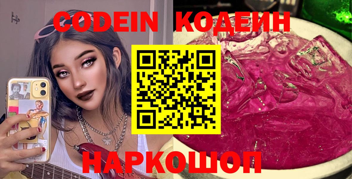 Кодеин Purple Drank Апатиты